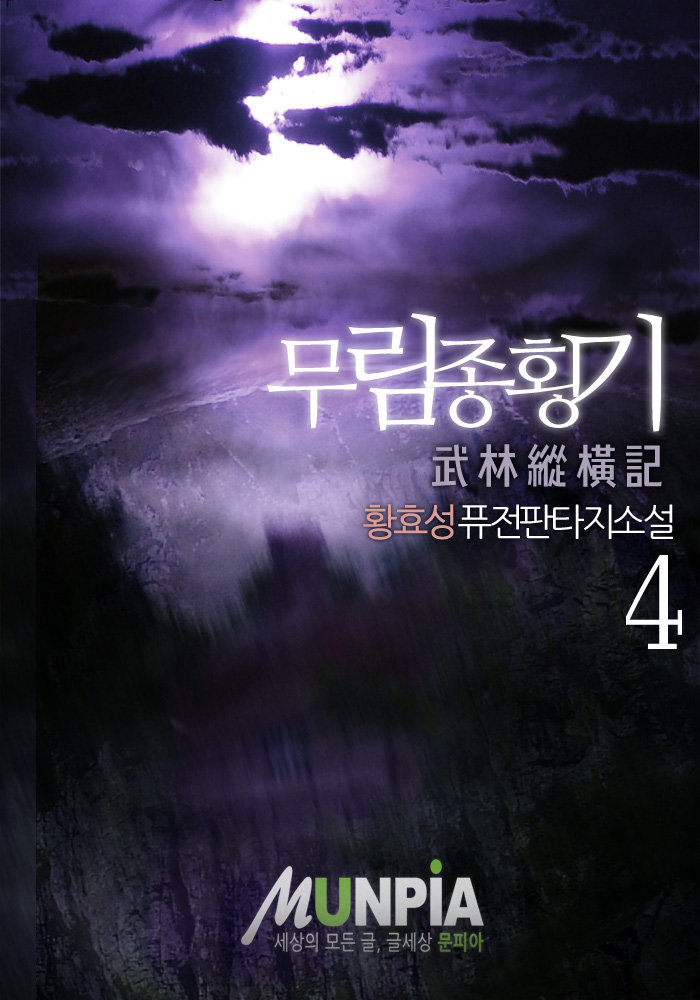 무림종횡기 [단행본]