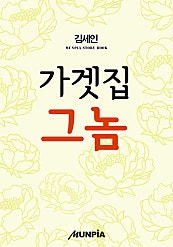 가겟집 그놈