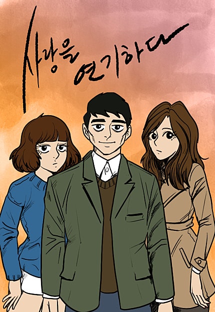 사랑을 연기하다