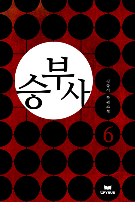 승부사 [단행본]