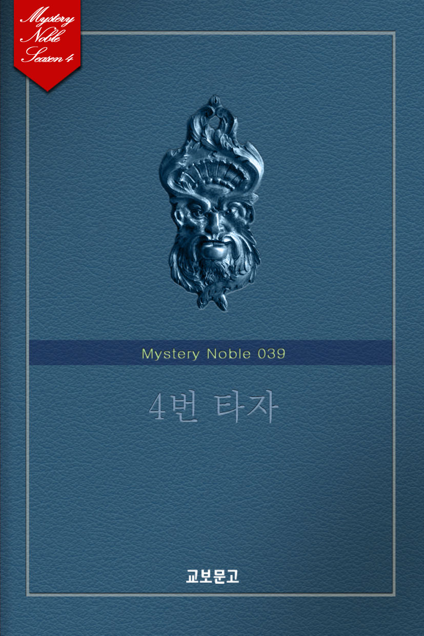 4번 타자 (미스터리 노블 039) [단행본]