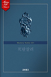 死람살려 (미스터리 노블 031)