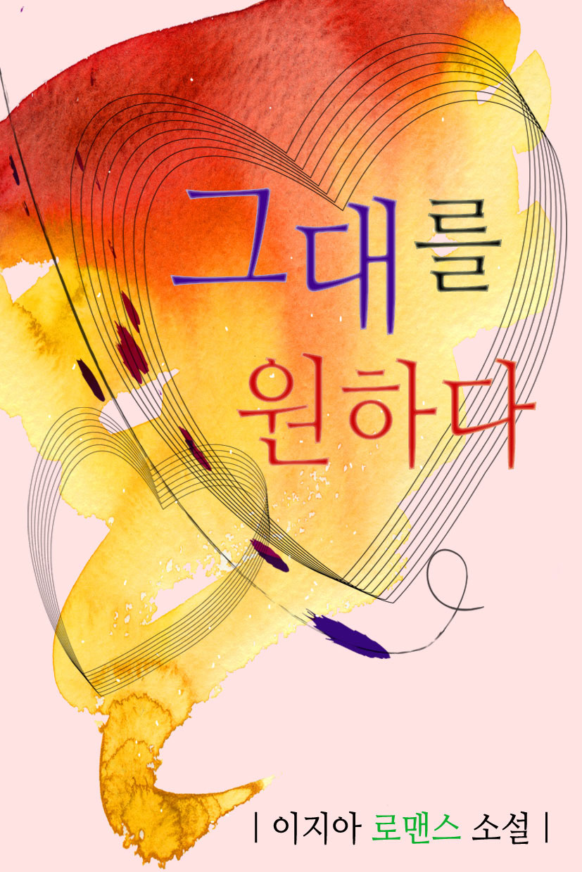 그대를 원하다 [단행본]