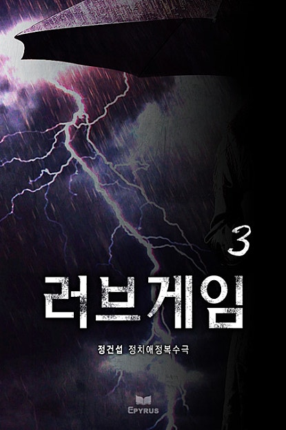 러브게임 - 정건섭 정치·애정·복수극