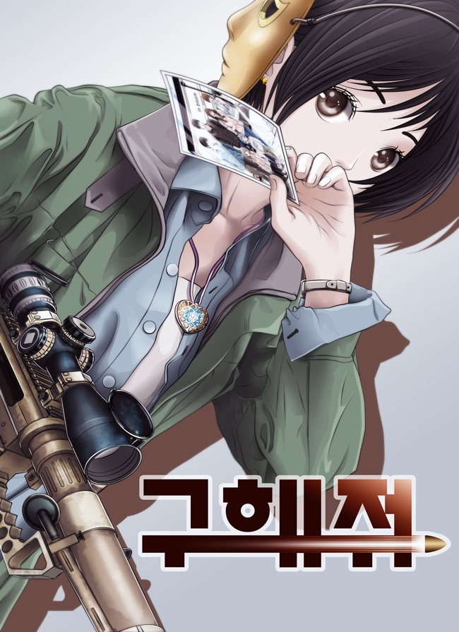 구해줘 [독점]