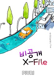 비공개 X-File [단행본]