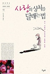 사랑의 상처를 달래는 법(체험판)