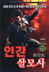 인간 살모사
