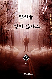 당신을 잊지 않아요