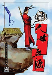 인세혈루