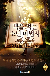 책을 먹는 소년 마법사