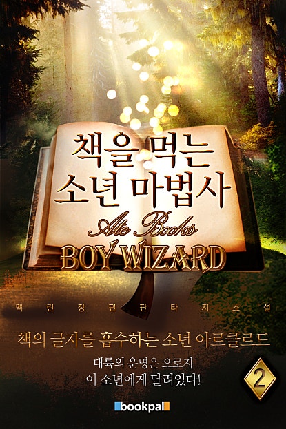 책을 먹는 소년 마법사