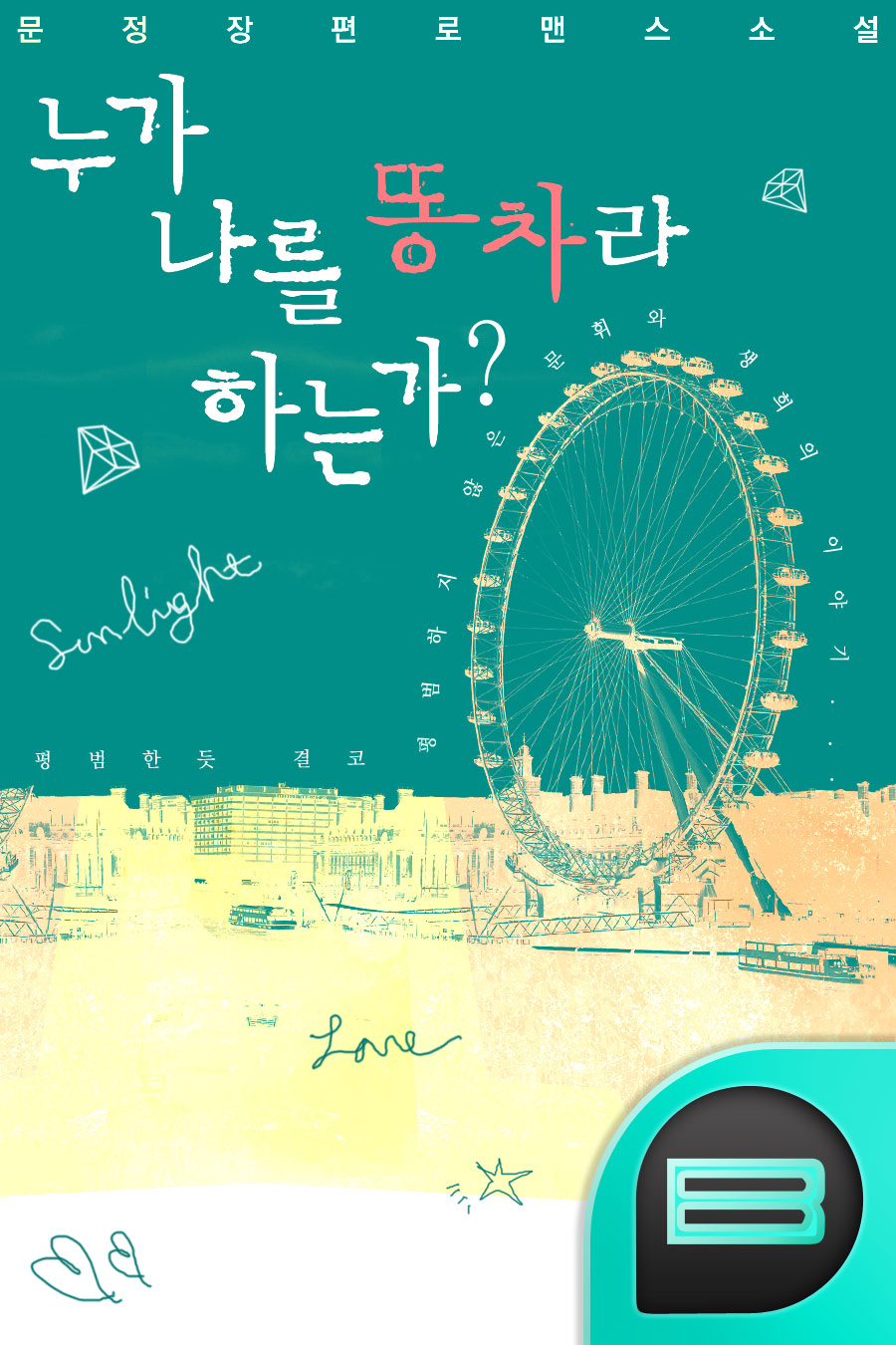 누가 나를 똥차라 하는가?