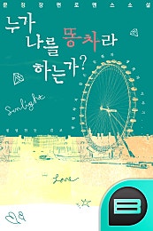 누가 나를 똥차라 하는가?