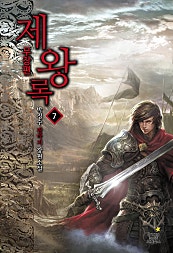 제왕록 무장편
