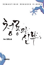 청룡의 신부