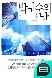 박기수의 난