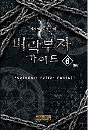 벼락부자 가이드