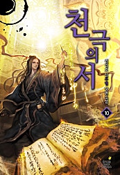 천극의 서 [단행본]
