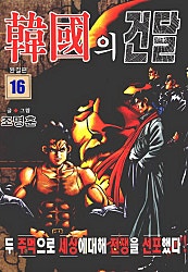 한국의 건달 1부