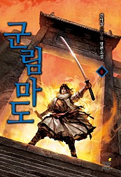 군림마도 [단행본]