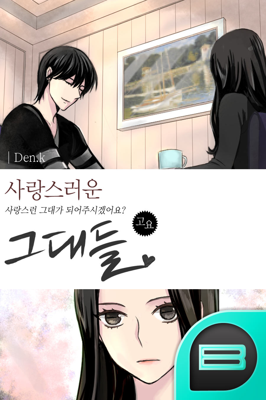 사랑스러운 그대들