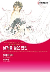 날개를 품은 연인(레오파르디 가문의 규칙II) [할리퀸]
