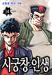시궁창 인생