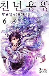 천년용왕 [단행본]