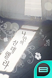 나만의 신데렐라