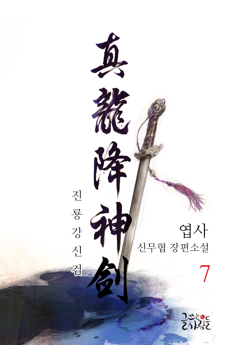 진룡강신검 [단행본]