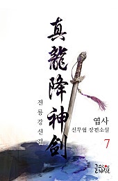 진룡강신검