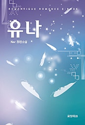 유나