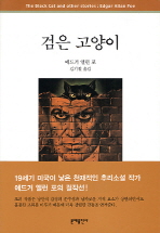 검은 고양이 (문예 세계문학선 30) [단행본]