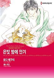 은빛 밤에 안겨(레오파르디 가문의 규칙III) [할리퀸]