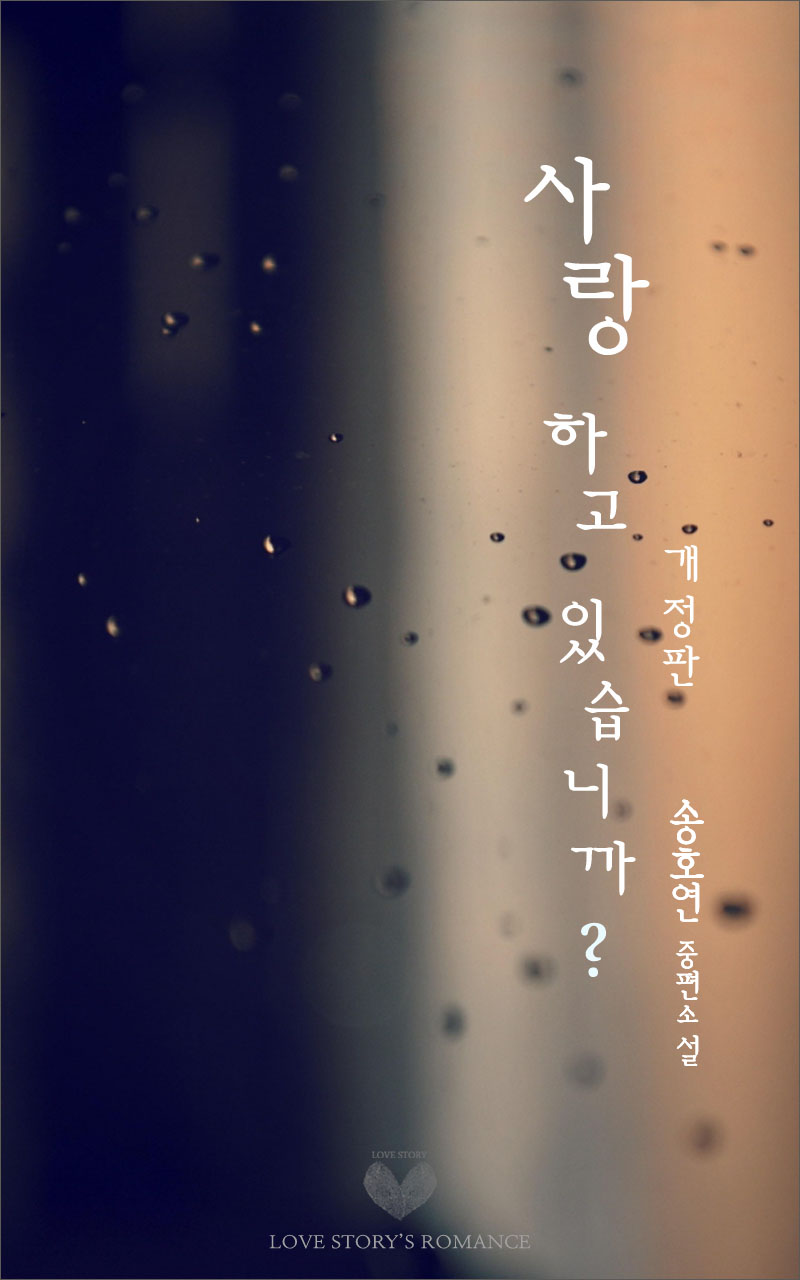 사랑하고 있습니까?