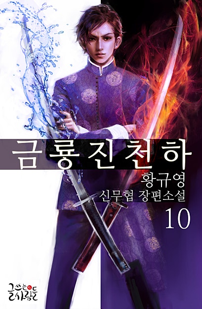 금룡진천하 [단행본]