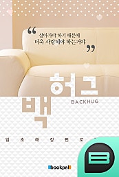 백 허그