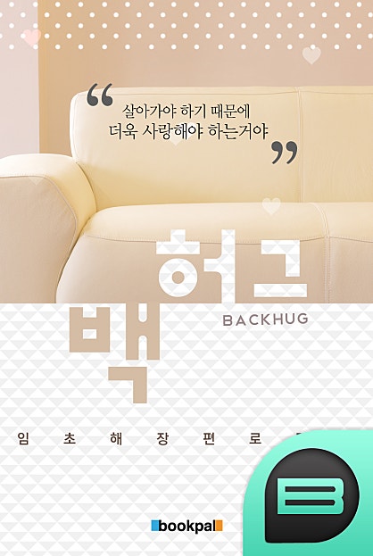 백 허그