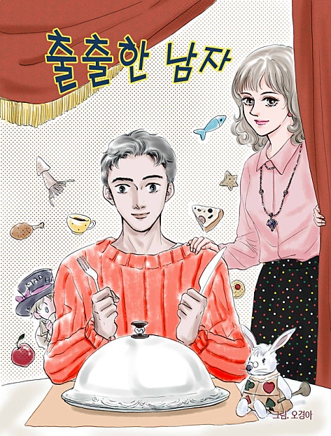 출출한 남자