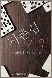 자존심 게임 [단행본]