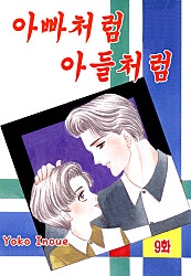 아빠처럼 아들처럼 [클래식]