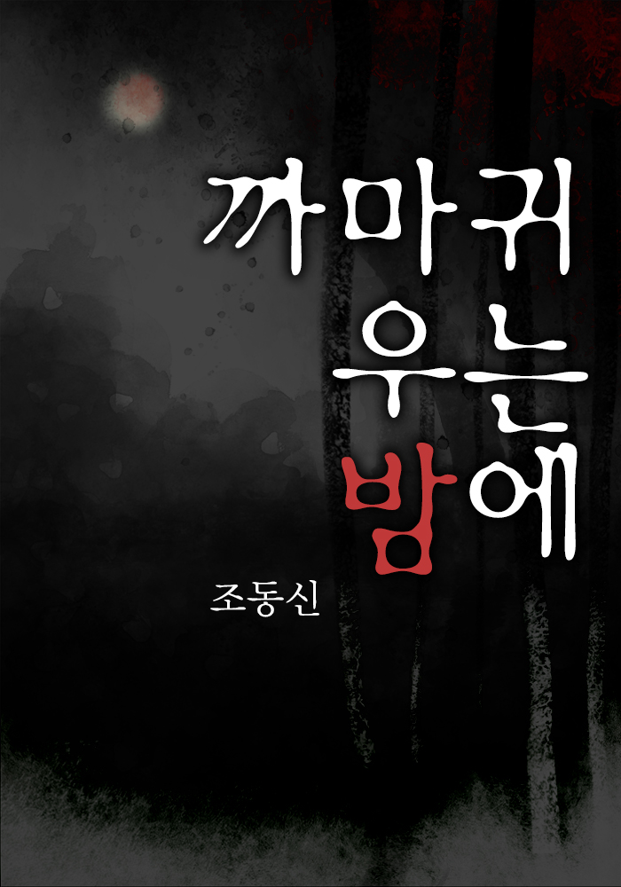 까마귀 우는 밤에