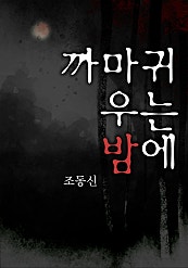까마귀 우는 밤에