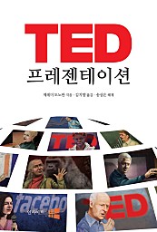 TED 프레젠테이션 (누군가의 앞에 서야하는 모든 사람을 위한 책)