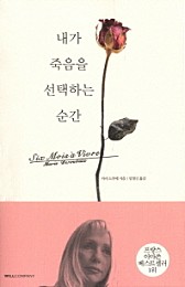 내가 죽음을 선택하는 순간