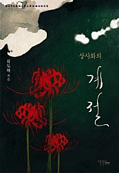 상사화의 계절 [단행본]