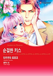 순결한 키스 [할리퀸]