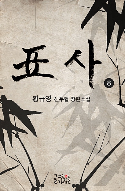 표사 [단행본]