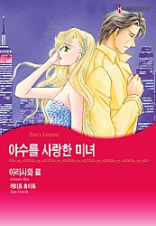 야수를 사랑한 미녀 [할리퀸]